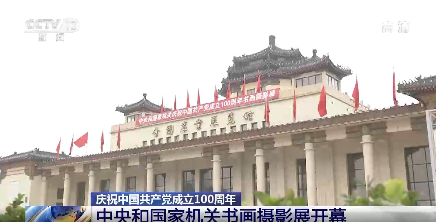 “永远跟党走”中央和国家机关庆祝中国共产党成立100周年书画摄影展开幕