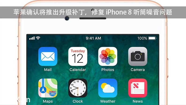 苹果确认将推出升级补丁，修复 iPhone 8 听筒噪音问题